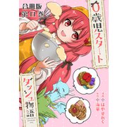 0歳児スタートダッシュ物語 合冊版11（秋水社ORIGINAL） [電子書籍]