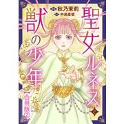 聖女ルネスと獣の少年【合冊版】2（秋水社ORIGINAL） [電子書籍]