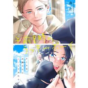 午前8時のラッキーボーイ クールなお隣さんにキスしてみたら2（秋水社ORIGINAL） [電子書籍]