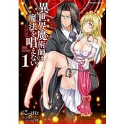 【期間限定価格 2025年8月21日まで】異世界魔術師は魔法を唱えない THE COMIC1（キルタイムコミュニケーション） [電子書籍]