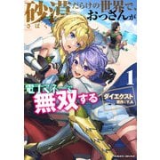 【期間限定価格 2025年8月21日まで】砂漠だらけの世界で、おっさんが電子マネーで無双する1（キルタイムコミュニケーション） [電子書籍]