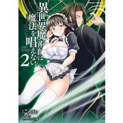 【期間限定価格 2025年8月21日まで】異世界魔術師は魔法を唱えない THE COMIC2（キルタイムコミュニケーション） [電子書籍]