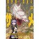 【期間限定閲覧 試し読み増量版 2025年8月21日まで】異世界喰滅のサメ3（キルタイムコミュニケーション） [電子書籍]