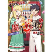 【期間限定閲覧 試し読み増量版 2025年8月21日まで】クラス全員で魔王転生！ 僕は「自販機作製ギフト」を選び砂漠にダンジョンをつくります！1（キルタイムコミュニケーション） [電子書籍]