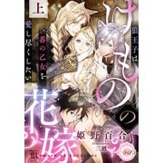 けものの花嫁 狼王子は番の乙女を愛し尽くしたい 上（ティアラ文庫） [電子書籍]