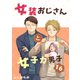 女装おじさんと女子力男子 16巻（FILL-IN） [電子書籍]
