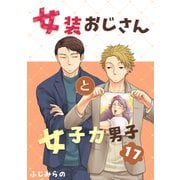 女装おじさんと女子力男子 17巻（FILL-IN） [電子書籍]