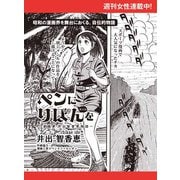 ペンにりぼんを～漫画家・井出智香恵物語～【単話版】32（主婦と生活社） [電子書籍]