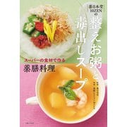 薬日本堂 10ZENの 整えお粥と毒出しスープ スーパーの食材で作る薬膳料理（主婦と生活社） [電子書籍]