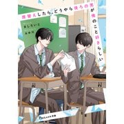 席替えしたら、どうやら後ろの男が俺のこと好きらしい【電子限定SS付き】（スターツ出版） [電子書籍]