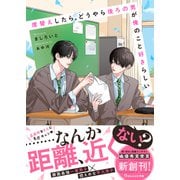 席替えしたら、どうやら後ろの男が俺のこと好きらしい【電子限定SS付き】（スターツ出版） [電子書籍]