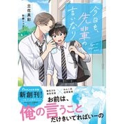 今日も、先輩の言いなり【電子限定SS付き】（スターツ出版） [電子書籍]