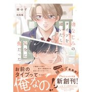幼なじみのタイプを聞いたら完全に俺だった【電子限定SS付き】（スターツ出版） [電子書籍]