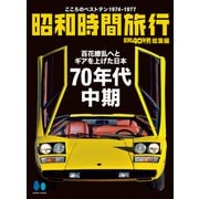 昭和時間旅行 ～こころのベストテン1974-1977～（ヘリテージ） [電子書籍]