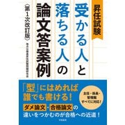 昇任試験 受かる人と落ちる人の論文答案例 第1次改訂版（学陽書房） [電子書籍]