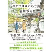 エピクロスの処方箋（水鈴社） [電子書籍]