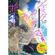 【期間限定価格 2025年8月31日まで】シエスタは君と乗る波に抱かれて【電子単行本特典付き】（徳間書店） [電子書籍]