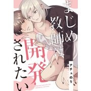 【期間限定価格 2025年8月31日まで】まじめ教師は開発されたい【電子単行本】（徳間書店） [電子書籍]