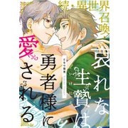 【期間限定価格 2025年8月31日まで】続・異世界召喚！ 哀れな生贄は勇者様に愛される 【電子単行本】（徳間書店） [電子書籍]