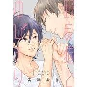 【期間限定価格 2025年8月31日まで】野良猫とゆびきり【単行本版】【描きおろし特典付き】（徳間書店） [電子書籍]