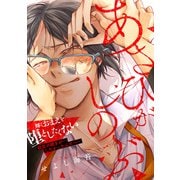 【期間限定価格 2025年8月31日まで】あさひがしのぶ【電子単行本特典付き】（徳間書店） [電子書籍]