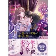 あなたの甘い牙で――虐げられた花嫁は狼の王と契りをかわす―― 1（ルネッタコミックス） [電子書籍]