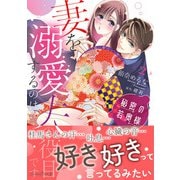 秘密の若奥様 妻を溺愛するのは夫の役目です 2（ルネッタコミックス） [電子書籍]
