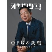 オキナワグラフ 2025年08月号（新星出版株式会社） [電子書籍]