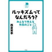 ルッキズムってなんだろう？（平凡社） [電子書籍]