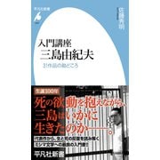 入門講座 三島由紀夫（平凡社） [電子書籍]