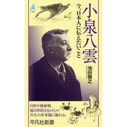 小泉八雲（平凡社） [電子書籍]