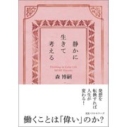 静かに生きて考える Thinking in Calm Life（文庫）（ベストセラーズ） [電子書籍]