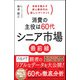 消費の主役は60代 シニア市場最前線（同文舘出版） [電子書籍]