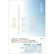 純粋哲学の世界（同文舘出版） [電子書籍]