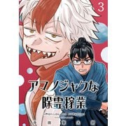 アマノジャクな除霊稼業（話売り） ♯3（秋田書店） [電子書籍]