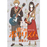僕らのポリリズム（話売り） ♯15（秋田書店） [電子書籍]