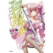 【期間限定価格 2025年8月22日まで】ヴァリアブル・アクセル3（SBクリエイティブ） [電子書籍]