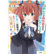 【期間限定価格 2025年8月22日まで】高校生WEB作家のモテ生活 「あんたが神作家なわけないでしょ」と僕を振った幼馴染が後悔してるけどもう遅い（SBクリエイティブ） [電子書籍]