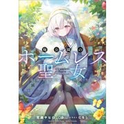 【期間限定価格 2025年8月22日まで】廃公園のホームレス聖女 最強聖女の快適公園生活（SBクリエイティブ） [電子書籍]