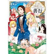 【期間限定価格 2025年8月22日まで】おっさん冒険者ケインの善行4（SBクリエイティブ） [電子書籍]