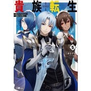 【期間限定価格 2025年8月22日まで】貴族転生5 ～恵まれた生まれから最強の力を得る～（SBクリエイティブ） [電子書籍]