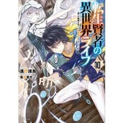 【期間限定価格 2025年8月22日まで】転生賢者の異世界ライフ10 ～第二の職業を得て、世界最強になりました～（SBクリエイティブ） [電子書籍]