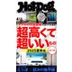 Hot-Dog PRESS no.555 超高くて超いいもの選手権 2025夏秋編（講談社） [電子書籍]