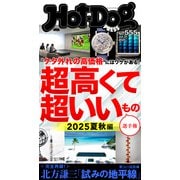Hot-Dog PRESS no.555 超高くて超いいもの選手権 2025夏秋編（講談社） [電子書籍]