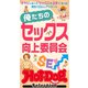 ホットドッグプレスセレクション 俺たちのセックス向上委員会 「大人のセックス白書」シリーズ（講談社） [電子書籍]