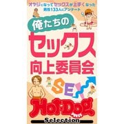 ホットドッグプレスセレクション 俺たちのセックス向上委員会 「大人のセックス白書」シリーズ（講談社） [電子書籍]