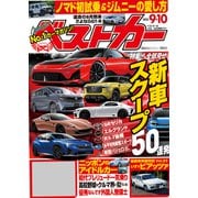 ベストカー 2025年 9月10日号（講談社） [電子書籍]