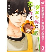【期間限定閲覧 無料お試し版 2025年8月23日まで】ダメな私に恋してください 3（集英社） [電子書籍]