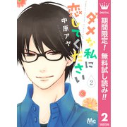 【期間限定閲覧 無料お試し版 2025年8月23日まで】ダメな私に恋してください 2（集英社） [電子書籍]