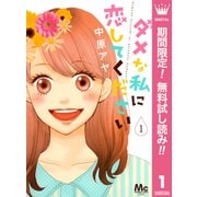 【期間限定閲覧 無料お試し版 2025年8月23日まで】ダメな私に恋してください 1（集英社） [電子書籍]